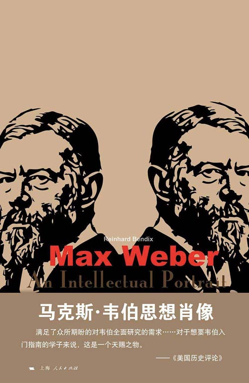 马克斯韦伯思想肖像 进入韦伯思想的必读之书 满足了众所期盼的对韦伯全面研究的需求