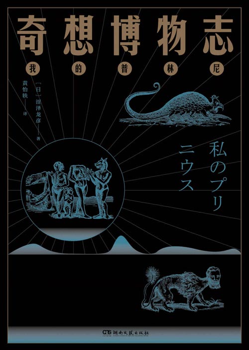 奇想博物志 日本暗黑美学大师涩泽龙彦 以普林尼的《博物志》为入口，为我们讲述一个诡谲奇想的异世界