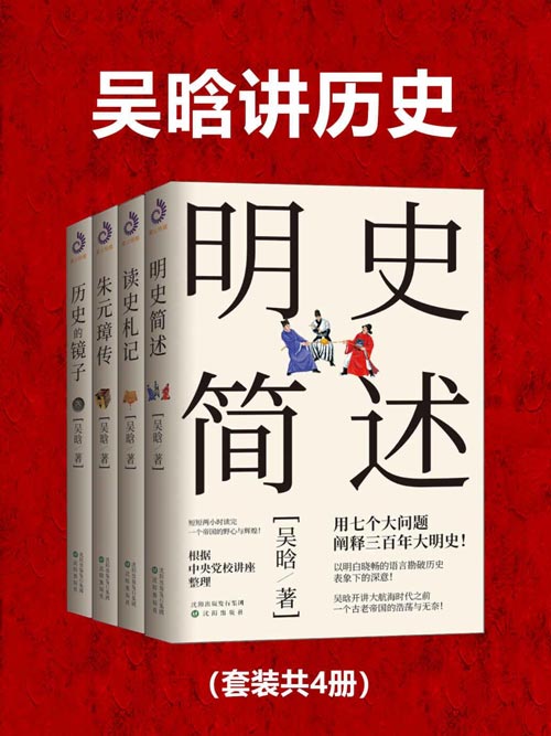 吴晗讲历史（套装共4册）一代历史大师的读史经典，比戏说更有趣的历史杂文