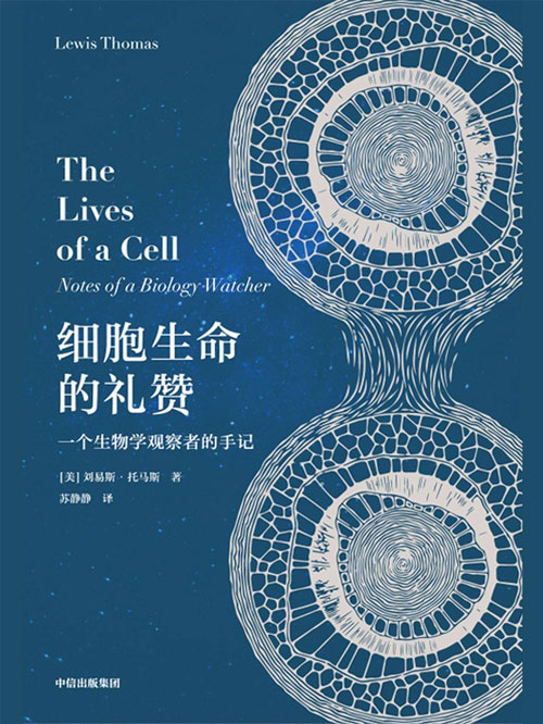 细胞生命的礼赞 现代免疫学和实验病理学之父刘易斯·托马斯的经典科普散文集，深深影响了中外几代科学家