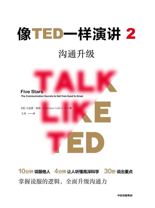 像TED一样演讲2：沟通升级 基于对500场TED演讲的分析，对话TED演讲明星，解锁沟通秘诀