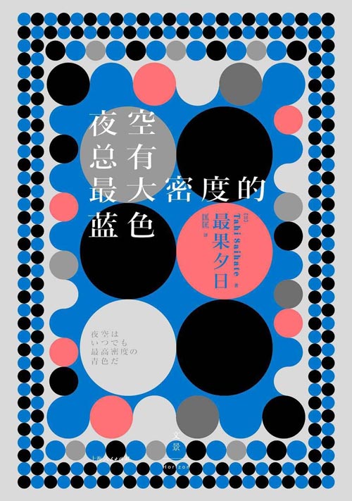 夜空总有最大密度的蓝色 震惊日本文坛、演艺圈的神秘诗人，日本现象级畅销诗集