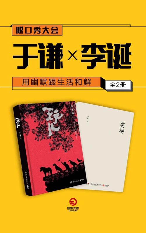 用幽默跟生活和解：于谦×李诞（全二册）《玩儿》《笑场》