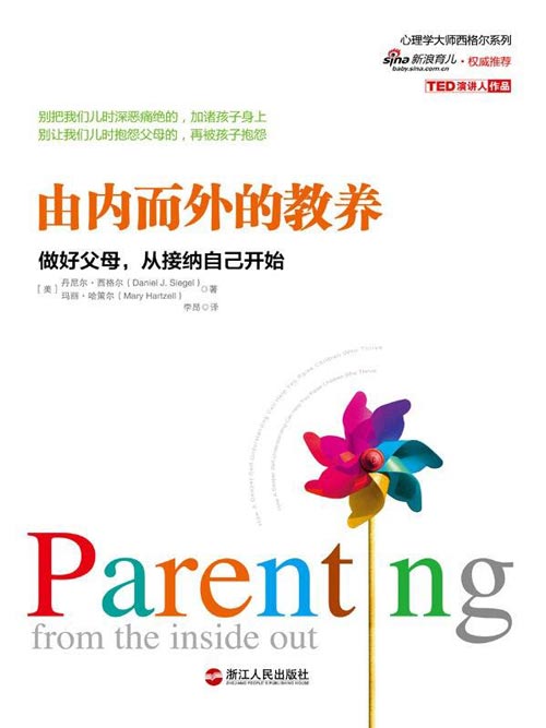 由内而外的教养：做好父母，从接纳自己开始 心理学大师西格尔科学教养系列