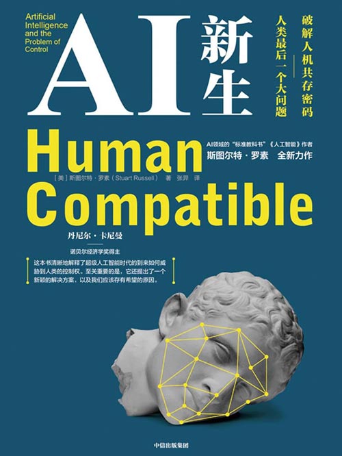 AI新生：破解人机共存密码——人类最后一个大问题 业界公认的“标准教科书”作者，全新烧脑新作
