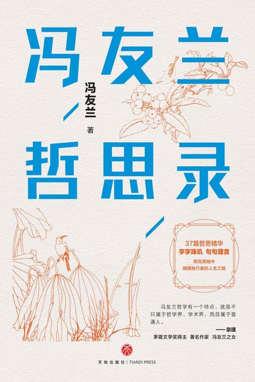 冯友兰哲思录 冯友兰写给大众的人生哲学，一部让你轻松阅读，随身携带的哲思小书
