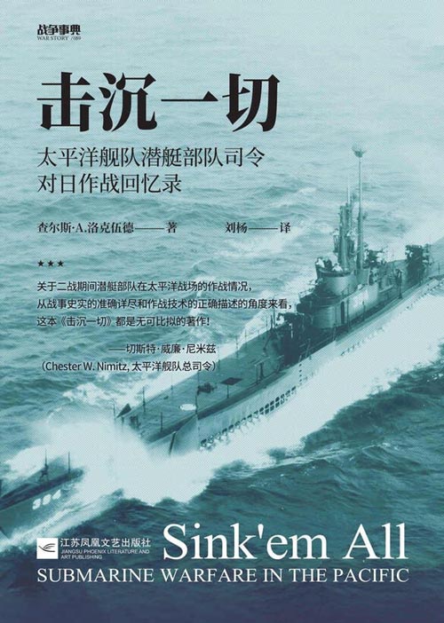 击沉一切：太平洋舰队潜艇部队司令对日作战回忆录