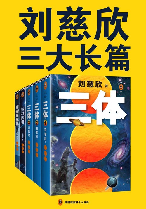 刘慈欣三大长篇代表作 《三体》《三体前传：球状闪电》《超新星纪元》