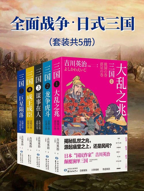 全面战争·日式三国5册套装 吉川英治笔下的三国英雄记 为你再现不一样的三国历史
