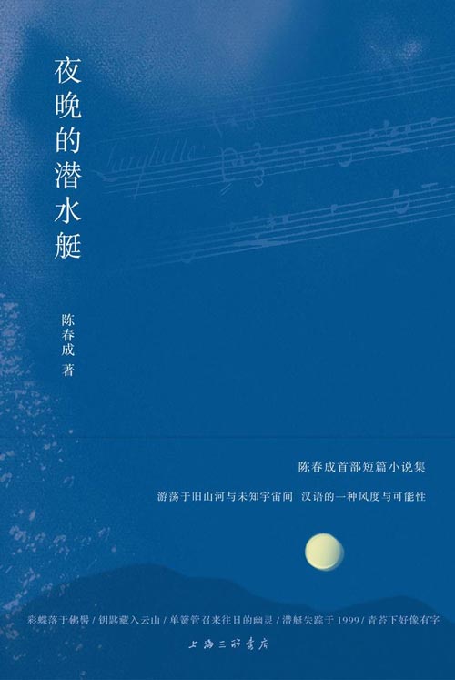 夜晚的潜水艇 陈春成首部短篇小说集，游荡于旧山河与未知宇宙间，汉语的一种风度与可能性