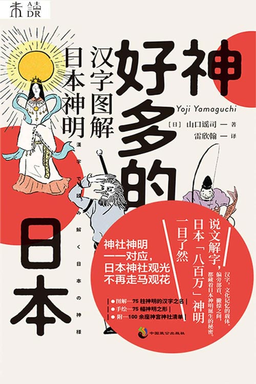 神好多的日本：图解日本神明谱系扫盲：从汉字出发，解读日本“八百万”神明诞生的秘密