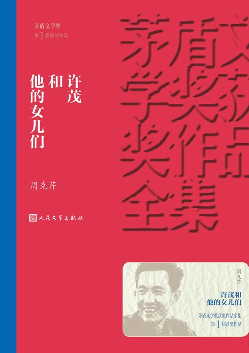 许茂和他的女儿们  周克芹著 茅盾文学奖第1届获奖作品 人民文学出版社经典版本
