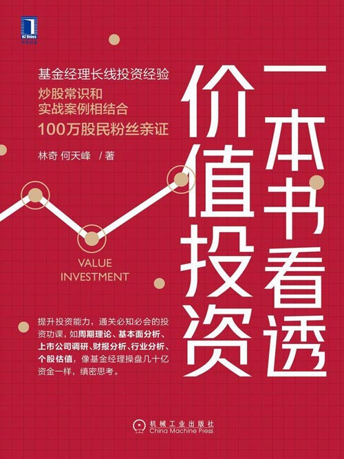 一本书看透价值投资 基金经理长线投资经验，投资常识和实战案例相结合，100万股民粉丝亲证