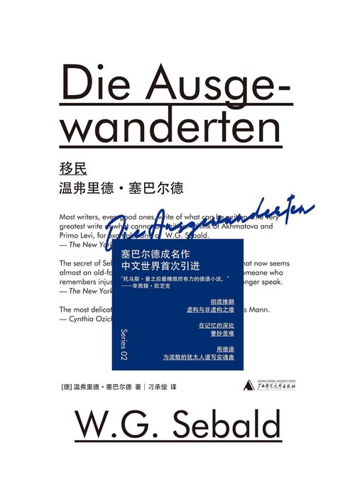 移民 “托马斯·曼之后最精微而有力的德语小说”，塞巴尔德成名作 彻底推翻虚构与非虚构之墙 在记忆的深处眷抄苦难