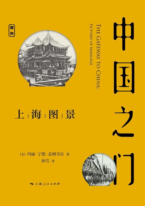 中国之门：上海图景（魔都书系）了解上海，就是了解中国 为什么说20世纪初的上海是“中国之门”？再现一百年前的大上海