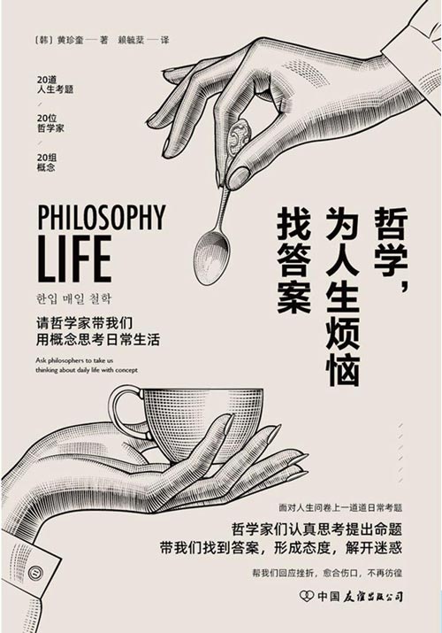 哲学，为人生烦恼找答案：20位哲学大师帮你解惑人生、快速疗伤
