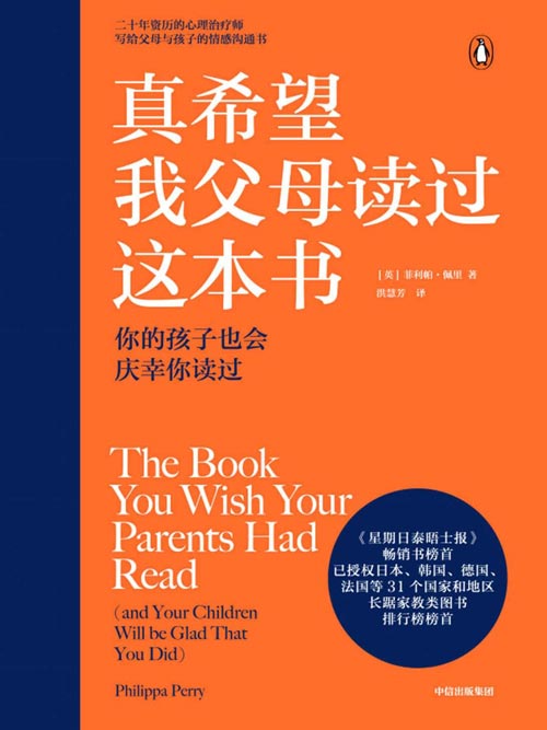 真希望我父母读过这本书 二十年资历心理治疗师写给父母和孩子的情感沟通书