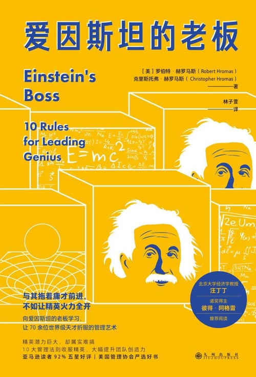 爱因斯坦的老板 与其拖着庸才前进，不如让精英火力全开， 让70余位世界级天才折服的管理艺术