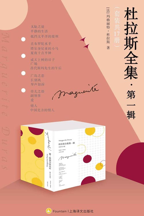 杜拉斯全集·第一辑（套装共17册）写出传世佳作《情人》的神秘而不可捉摸的文学天才 影响几代中国文坛
