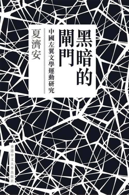 黑暗的闸门 中国左翼文学运动研究 港版 全面检讨中国左翼文学运动的文学审美和政治观点