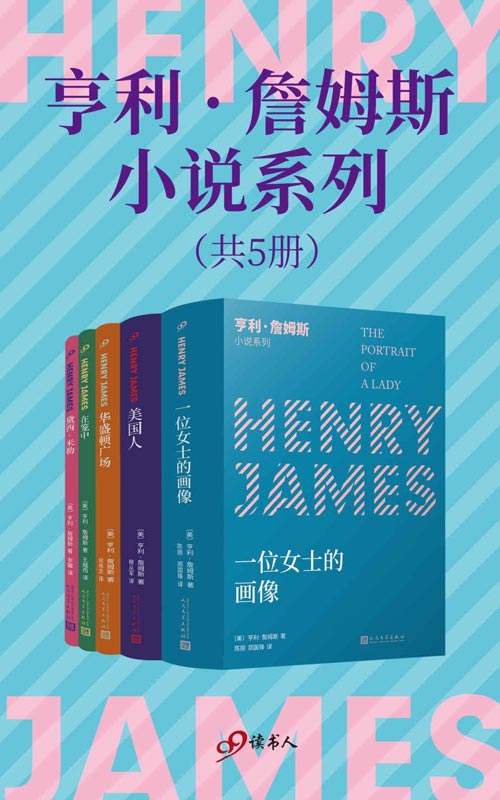 亨利詹姆斯小说系列（套装共5册）小说界莎士比亚、作家中的作家、三获诺奖提名的美国文学大师不朽的作品