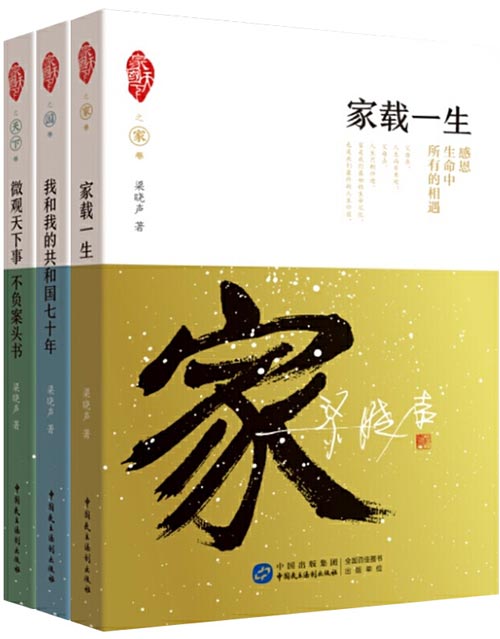 梁晓声——《家·国·天下》三部曲 著名作家梁晓声心怀天下的良心之作 深度解读中国社会