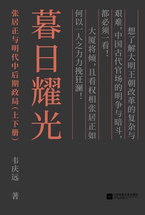 暮日耀光：张居正与明代中后期政局（上下册）明清史学界元老、著名学者韦庆远先生代表作