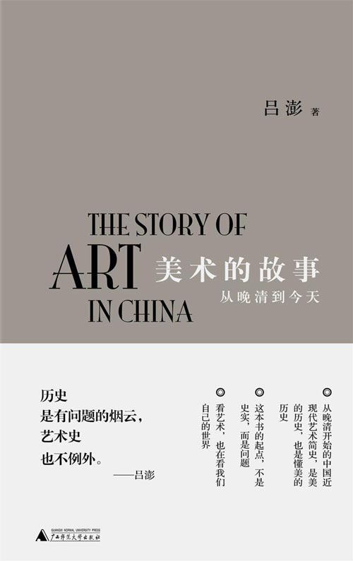 美术的故事：从晚清到今天 中国现代艺术通史的开山之作