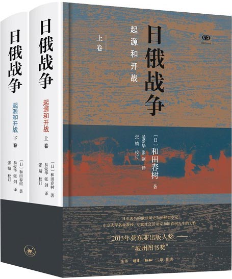 日俄战争：起源和开战（全二册） 日俄战争为何发生在中国的东北？朝鲜扮演了怎样关键的角色？