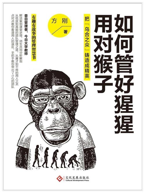 如何管好猩猩，用对猴子：把“乌合之众”铸造成精英