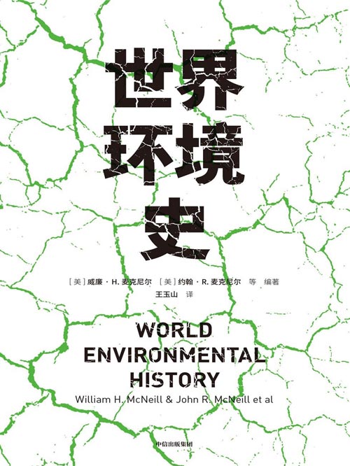 世界环境史 40篇全球环境史研究的前沿成果，涵盖环境史重要主题