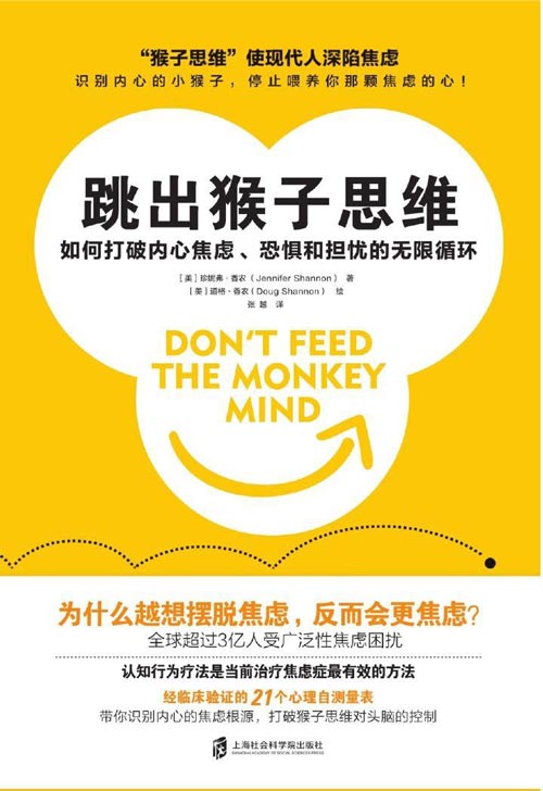 跳出猴子思维：如何打破内心焦虑、恐惧和担忧的无限循环（发现内心的“猴子”，彻底摆脱焦虑）