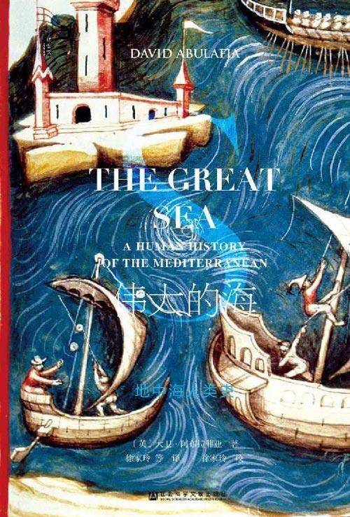 伟大的海：地中海人类史（套装全2册）1949年布罗代尔的《地中海史》之后，一部重要的地中海史作品