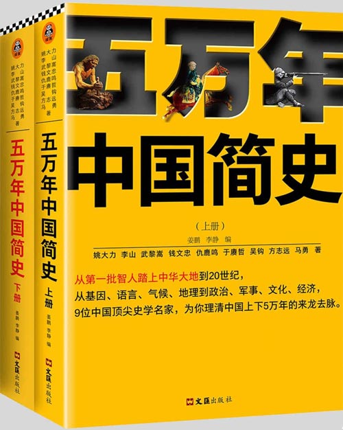 五万年中国简史（全2册）从头一批智人踏上中华大地到20世纪，可能是时间跨度最长的中国史