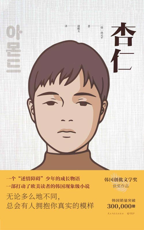 杏仁 引爆日韩、欧美的现象级韩国小说，导演孙元平长篇处女作，一个“述情障碍”少年的成长物语