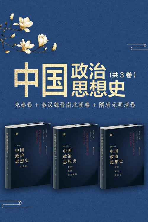 中国政治思想史（套装共三册） 中国政治思想史经典！破王权制度易，破王权思想难！