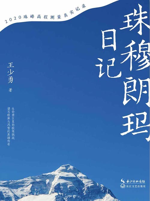 珠穆朗玛日记 新中国成立以来第七次大规模测绘与科考任务，中国测绘登山队员再战珠峰之巅