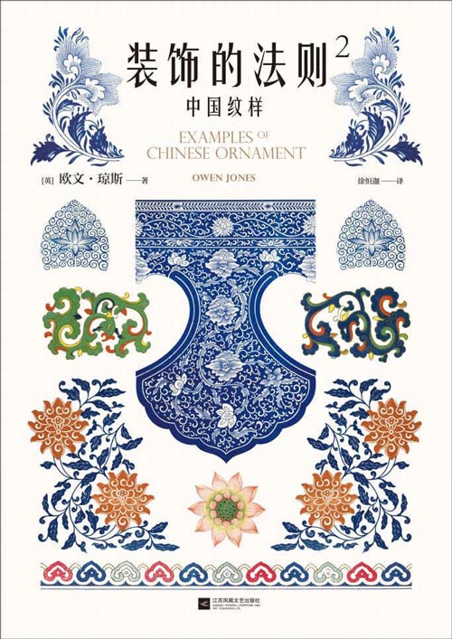 装饰的法则2：中国纹样 184幅手绘原稿图解中国纹样美的奥秘 所有设计大师的基本功必读书