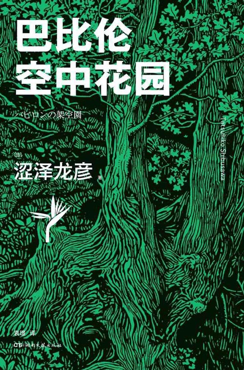 巴比伦空中花园 古代七大奇迹之一在涩泽世界重现 日本暗黑美学大师有关植物的经典作品