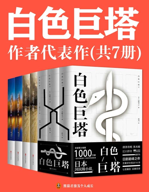 《白色巨塔》作者山崎丰子代表作（共7册）日本“国民级作者”山崎丰子代表作合集
