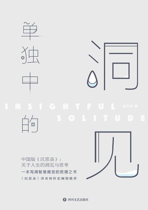 单独中的洞见 中国版《沉思录》：关于人生的洞见与思考 一本写满智慧箴言的哲理之书