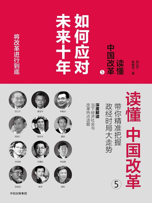 读懂中国改革5：如何应对未来十年 深度解读当下经济社会与改革热点话题，带你精准把握政经时局大走势