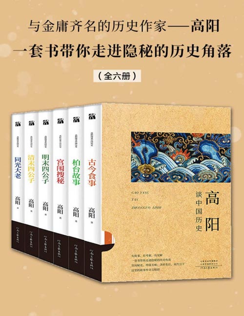 “高阳谈中国历史”系列（套装6册）宫闱秘史、珍馐美味；济世名臣、末代公子 这里的故事传奇且精彩