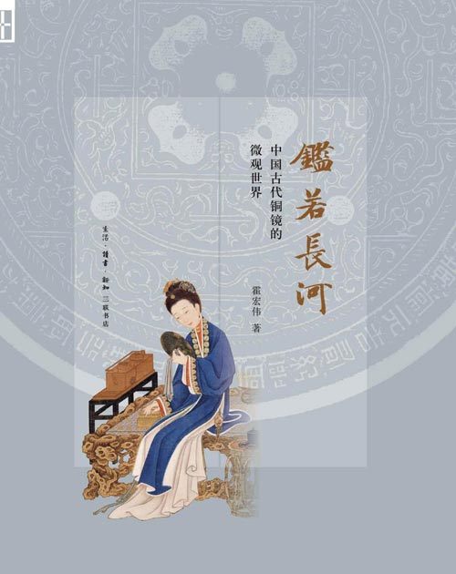 鉴若长河：中国古代铜镜的微观世界 铜镜里的中国史，观看镜中古人的日常