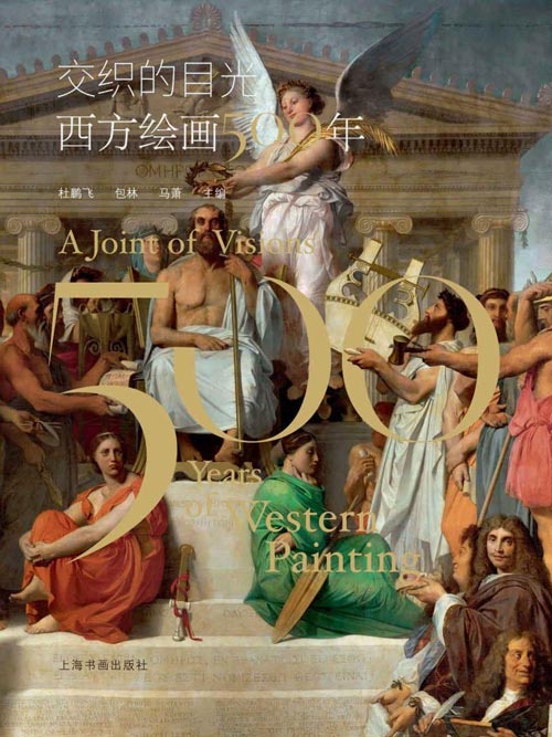 交织的目光：西方绘画500年 中国对西方绘画历史的认知，其实也是对我们自己的映照与检视
