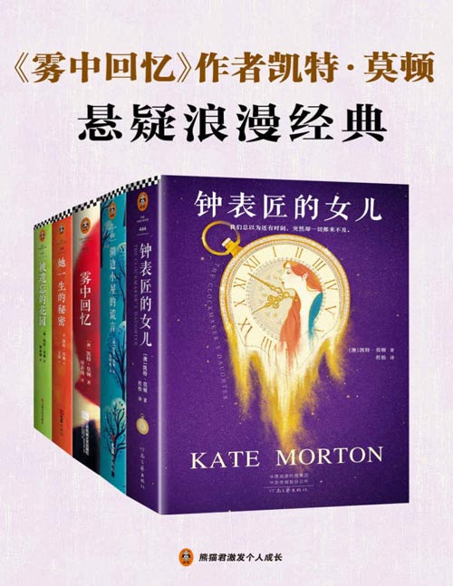 《雾中回忆》作者凯特·莫顿悬疑浪漫经典（套装共5册）文学女王凯特·莫顿，带你走进六座百年庄园，破解六个时间之谜