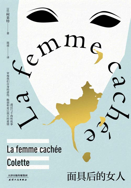 面具后的女人 法国女性主义先锋柯莱特短篇小说集 透过27个两性故事审视我们自身的虚伪、脆弱和业已泯灭的爱情