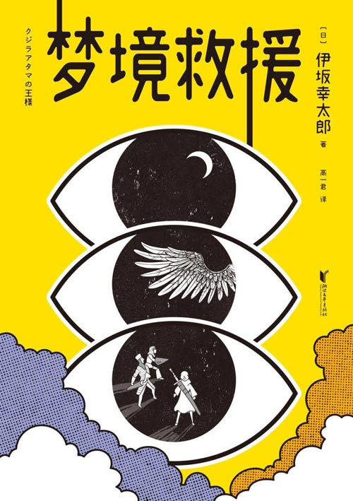 梦境救援 伊坂幸太郎首度挑战小说+漫画的全新创作形式 进入梦境，战胜怪兽，就能拯救病毒肆虐的现实世界