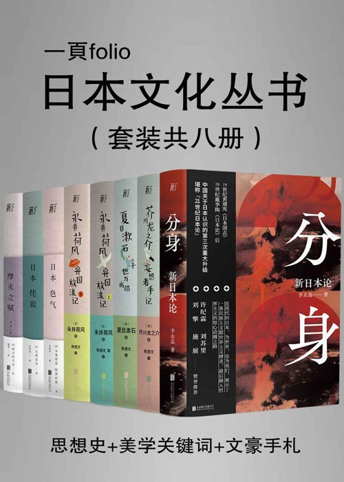 日本文化特辑（第一辑）（套装共八册）从思想史、美学、文学三个角度解读日本文化