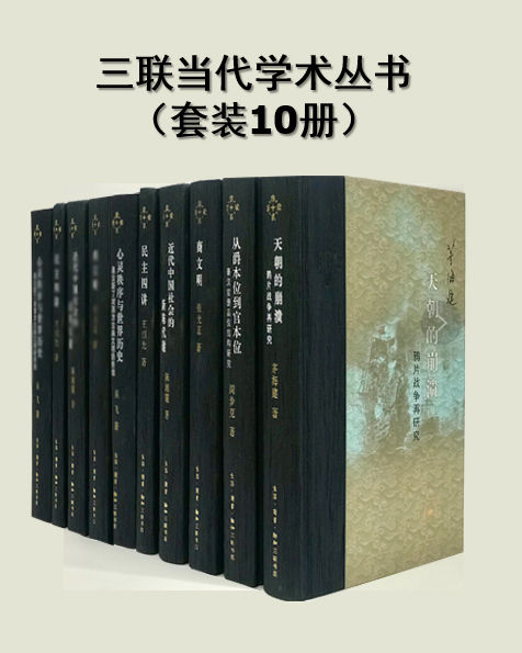 三联当代学术丛书（套装10册）以上世纪八十年代以来刊行的学术成果为主，系统地呈现中国当代学术的发展和成果